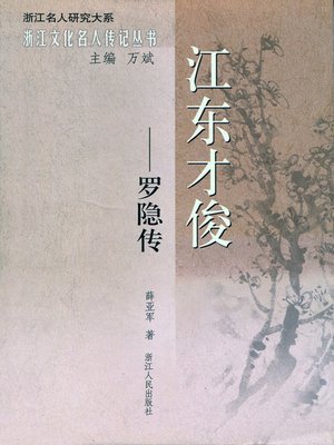 cover image of 江东才俊&#8212;&#8212;罗隐传（The poets in the late Tang Dynasty: Luo Yin）